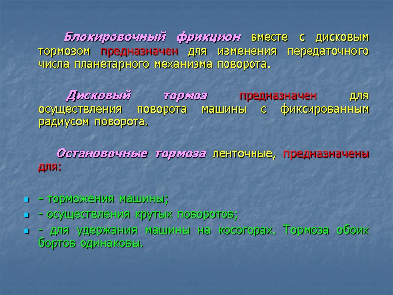 Блокировочный фрикцион вместе с дисковым тормозом предназначен для изменения передаточного числа планетарного механизма поворота.